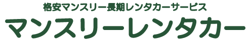 マンスリーレンタカー